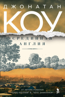 Срединная Англия - Джонатан Коу - Лучшие аудиокниги слушать онлайн бесплатно Новые аудиокниги mp3 (мп3) на сайте mp3-knigi-audio.com