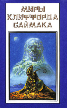 Учтивость - Клиффорд Саймак - Лучшие аудиокниги слушать онлайн бесплатно Новые аудиокниги mp3 (мп3) на сайте mp3-knigi-audio.com