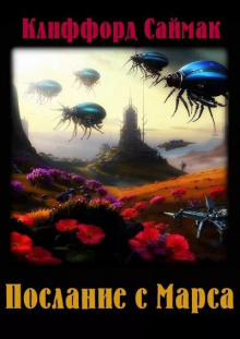 Послание с Марса - Клиффорд Саймак - Лучшие аудиокниги слушать онлайн бесплатно Новые аудиокниги mp3 (мп3) на сайте mp3-knigi-audio.com