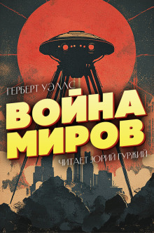 Война миров - Герберт Уэллс - Лучшие аудиокниги слушать онлайн бесплатно Новые аудиокниги mp3 (мп3) на сайте mp3-knigi-audio.com