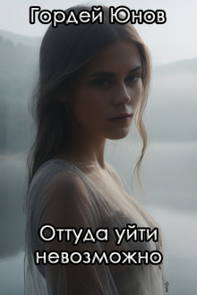 Оттуда уйти невозможно - Гордей Юнов - Лучшие аудиокниги слушать онлайн бесплатно Новые аудиокниги mp3 (мп3) на сайте mp3-knigi-audio.com