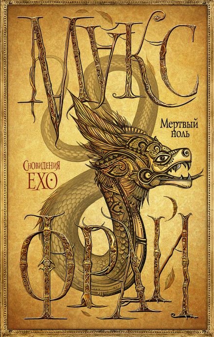 Мертвый ноль - Макс Фрай - Лучшие аудиокниги слушать онлайн бесплатно Новые аудиокниги mp3 (мп3) на сайте mp3-knigi-audio.com