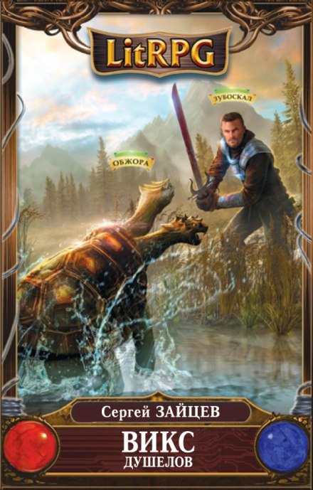 ВИКС. Душелов - Сергей Зайцев - Лучшие аудиокниги слушать онлайн бесплатно Новые аудиокниги mp3 (мп3) на сайте mp3-knigi-audio.com