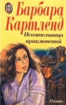 Искательница приключений - Барбара Картленд - Лучшие аудиокниги слушать онлайн бесплатно Новые аудиокниги mp3 (мп3) на сайте mp3-knigi-audio.com