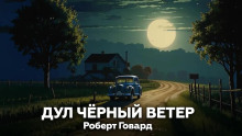 Дул чёрный ветер - Роберт Говард - Лучшие аудиокниги слушать онлайн бесплатно Новые аудиокниги mp3 (мп3) на сайте mp3-knigi-audio.com