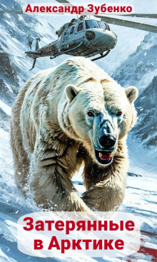 Затерянные в Арктике - Автор неизвестен - Лучшие аудиокниги слушать онлайн бесплатно Новые аудиокниги mp3 (мп3) на сайте mp3-knigi-audio.com