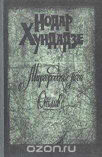 Миргородские ночи - Нодар Хундадзе - Лучшие аудиокниги слушать онлайн бесплатно Новые аудиокниги mp3 (мп3) на сайте mp3-knigi-audio.com