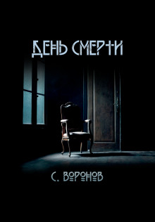 День смерти - Сергей Воронов - Лучшие аудиокниги слушать онлайн бесплатно Новые аудиокниги mp3 (мп3) на сайте mp3-knigi-audio.com