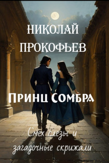 Принц Сомбра. Смех, слёзы и загадочные скрижали - Автор неизвестен - Лучшие аудиокниги слушать онлайн бесплатно Новые аудиокниги mp3 (мп3) на сайте mp3-knigi-audio.com