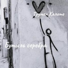 Бутыль серебра - Трумен Капоте - Лучшие аудиокниги слушать онлайн бесплатно Новые аудиокниги mp3 (мп3) на сайте mp3-knigi-audio.com