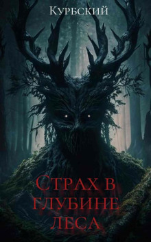 Страх в глубине леса - Данил Курбский - Лучшие аудиокниги слушать онлайн бесплатно Новые аудиокниги mp3 (мп3) на сайте mp3-knigi-audio.com