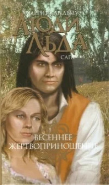 Весеннее жертвоприношение - Маргит Сандему - Лучшие аудиокниги слушать онлайн бесплатно Новые аудиокниги mp3 (мп3) на сайте mp3-knigi-audio.com