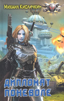 Дипломат поневоле - Михаил Кисличкин - Лучшие аудиокниги слушать онлайн бесплатно Новые аудиокниги mp3 (мп3) на сайте mp3-knigi-audio.com