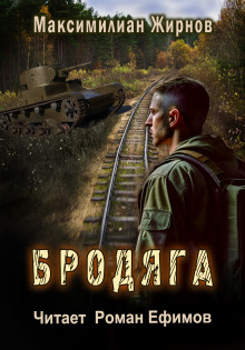 Бродяга - Максимилиан Жирнов - Лучшие аудиокниги слушать онлайн бесплатно Новые аудиокниги mp3 (мп3) на сайте mp3-knigi-audio.com