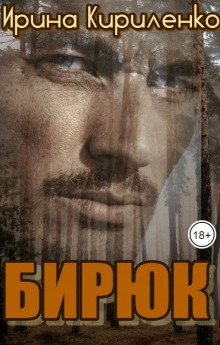 Бирюк - Ирина Кириленко - Лучшие аудиокниги слушать онлайн бесплатно Новые аудиокниги mp3 (мп3) на сайте mp3-knigi-audio.com