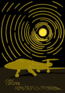 Ночь перед рейсом - Глеб Соколов - Лучшие аудиокниги слушать онлайн бесплатно Новые аудиокниги mp3 (мп3) на сайте mp3-knigi-audio.com