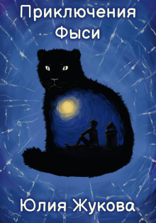 Приключения Фыси - Юлия Жукова - Лучшие аудиокниги слушать онлайн бесплатно Новые аудиокниги mp3 (мп3) на сайте mp3-knigi-audio.com