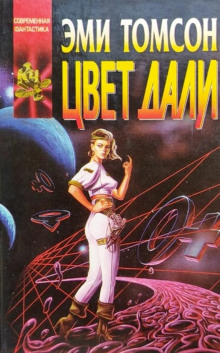 Цвет дали - Эми Томсон - Лучшие аудиокниги слушать онлайн бесплатно Новые аудиокниги mp3 (мп3) на сайте mp3-knigi-audio.com