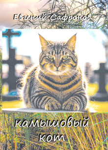 Камышовый кот - Автор неизвестен - Лучшие аудиокниги слушать онлайн бесплатно Новые аудиокниги mp3 (мп3) на сайте mp3-knigi-audio.com