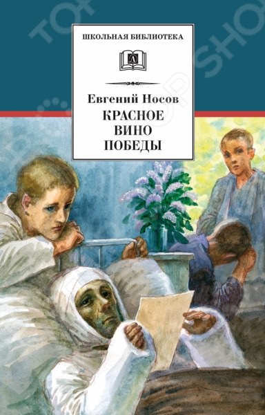 Красное вино победы - Евгений Носов - Лучшие аудиокниги слушать онлайн бесплатно Новые аудиокниги mp3 (мп3) на сайте mp3-knigi-audio.com