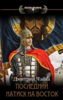 Последний натиск на восток - Дмитрий Чайка - Лучшие аудиокниги слушать онлайн бесплатно Новые аудиокниги mp3 (мп3) на сайте mp3-knigi-audio.com