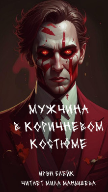 Мужчина в коричневом костюме - Ирэн Блейк - Лучшие аудиокниги слушать онлайн бесплатно Новые аудиокниги mp3 (мп3) на сайте mp3-knigi-audio.com