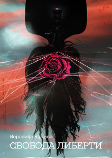 Свобода Либерьти - Вероника Якжина - Лучшие аудиокниги слушать онлайн бесплатно Новые аудиокниги mp3 (мп3) на сайте mp3-knigi-audio.com