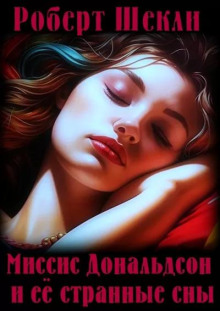 Миссис Дональдсон и её странные сны - Роберт Шекли - Лучшие аудиокниги слушать онлайн бесплатно Новые аудиокниги mp3 (мп3) на сайте mp3-knigi-audio.com