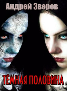 Тёмная половина - Автор неизвестен - Лучшие аудиокниги слушать онлайн бесплатно Новые аудиокниги mp3 (мп3) на сайте mp3-knigi-audio.com