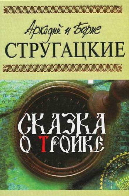 Сказка о тройке - Аркадий Стругацкий, Борис Стругацкий - Лучшие аудиокниги слушать онлайн бесплатно Новые аудиокниги mp3 (мп3) на сайте mp3-knigi-audio.com
