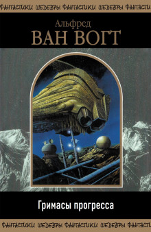 Гримасы прогресса - Альфред ван Вогт - Лучшие аудиокниги слушать онлайн бесплатно Новые аудиокниги mp3 (мп3) на сайте mp3-knigi-audio.com