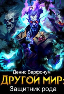 Защитник рода - Денис Варфонум - Лучшие аудиокниги слушать онлайн бесплатно Новые аудиокниги mp3 (мп3) на сайте mp3-knigi-audio.com