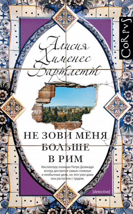 Не зови меня больше в Рим - Алисия Бартлетт - Лучшие аудиокниги слушать онлайн бесплатно Новые аудиокниги mp3 (мп3) на сайте mp3-knigi-audio.com