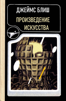 Произведение искусства - Джеймс Блиш - Лучшие аудиокниги слушать онлайн бесплатно Новые аудиокниги mp3 (мп3) на сайте mp3-knigi-audio.com