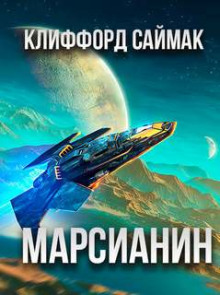Марсианский отшельник - Клиффорд Саймак - Лучшие аудиокниги слушать онлайн бесплатно Новые аудиокниги mp3 (мп3) на сайте mp3-knigi-audio.com