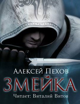 Змейка - Алексей Пехов - Лучшие аудиокниги слушать онлайн бесплатно Новые аудиокниги mp3 (мп3) на сайте mp3-knigi-audio.com