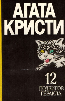 Подвиги Геракла - Агата Кристи - Лучшие аудиокниги слушать онлайн бесплатно Новые аудиокниги mp3 (мп3) на сайте mp3-knigi-audio.com