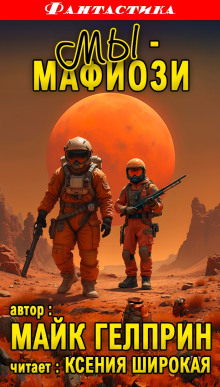 Мы - мафиози - Автор неизвестен - Лучшие аудиокниги слушать онлайн бесплатно Новые аудиокниги mp3 (мп3) на сайте mp3-knigi-audio.com