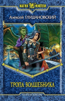 Тропа волшебника - Алексей Глушановский - Лучшие аудиокниги слушать онлайн бесплатно Новые аудиокниги mp3 (мп3) на сайте mp3-knigi-audio.com