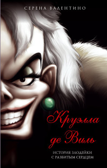 Круэлла де Виль. История злодейки с разбитым сердцем - Серена Валентино - Лучшие аудиокниги слушать онлайн бесплатно Новые аудиокниги mp3 (мп3) на сайте mp3-knigi-audio.com