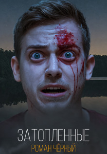 Затопленные - Роман Чёрный - Лучшие аудиокниги слушать онлайн бесплатно Новые аудиокниги mp3 (мп3) на сайте mp3-knigi-audio.com