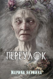 Переулок - Марина Якунина - Лучшие аудиокниги слушать онлайн бесплатно Новые аудиокниги mp3 (мп3) на сайте mp3-knigi-audio.com