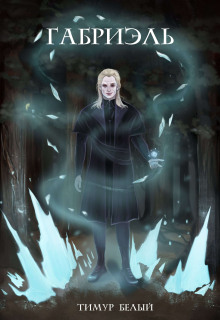 Габриэль - Тимур Белый - Лучшие аудиокниги слушать онлайн бесплатно Новые аудиокниги mp3 (мп3) на сайте mp3-knigi-audio.com