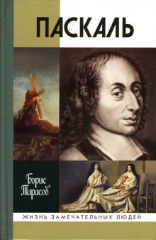 Паскаль - Борис Тарасов - Лучшие аудиокниги слушать онлайн бесплатно Новые аудиокниги mp3 (мп3) на сайте mp3-knigi-audio.com