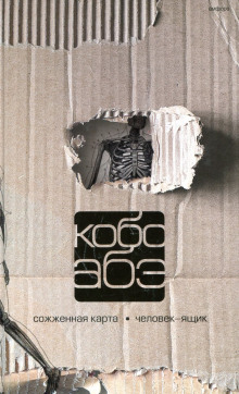 Сожжённая карта - Кобо Абэ - Лучшие аудиокниги слушать онлайн бесплатно Новые аудиокниги mp3 (мп3) на сайте mp3-knigi-audio.com