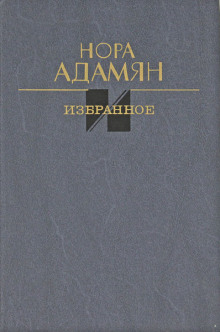 Белый гриб - Нора Адамян - Лучшие аудиокниги слушать онлайн бесплатно Новые аудиокниги mp3 (мп3) на сайте mp3-knigi-audio.com