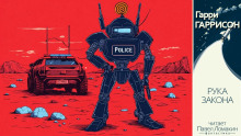 Рука закона - Гарри Гаррисон - Лучшие аудиокниги слушать онлайн бесплатно Новые аудиокниги mp3 (мп3) на сайте mp3-knigi-audio.com