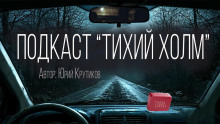 Подкаст "Тихий холм" - Юрий Крутиков - Лучшие аудиокниги слушать онлайн бесплатно Новые аудиокниги mp3 (мп3) на сайте mp3-knigi-audio.com