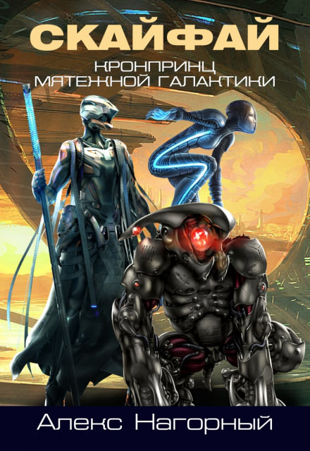 СКАЙФАЙ рождение псиона - Алекс Нагорный - Лучшие аудиокниги слушать онлайн бесплатно Новые аудиокниги mp3 (мп3) на сайте mp3-knigi-audio.com