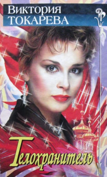 Телохранитель - Виктория Токарева - Лучшие аудиокниги слушать онлайн бесплатно Новые аудиокниги mp3 (мп3) на сайте mp3-knigi-audio.com